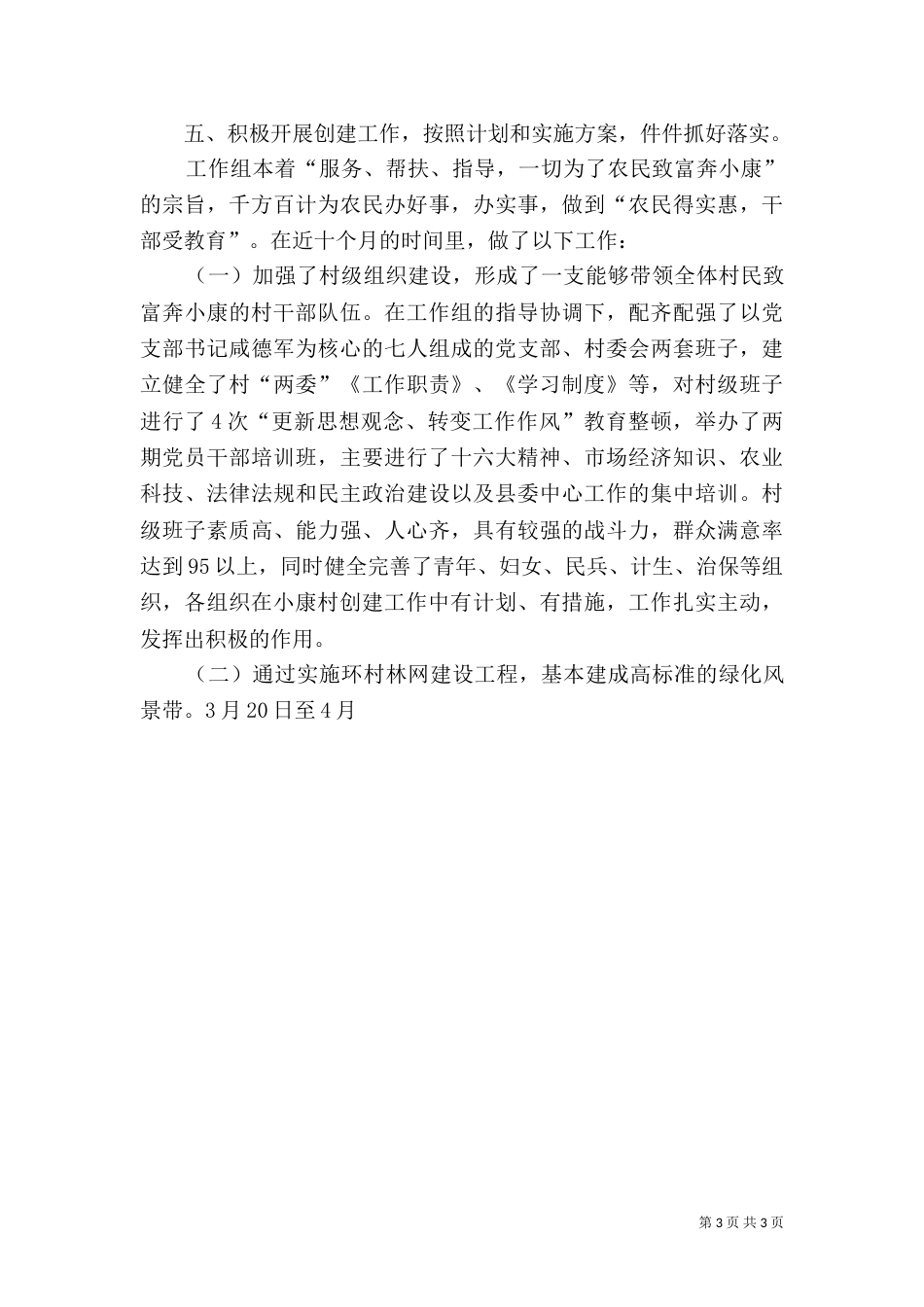 小康村创建工作情况总结_第3页