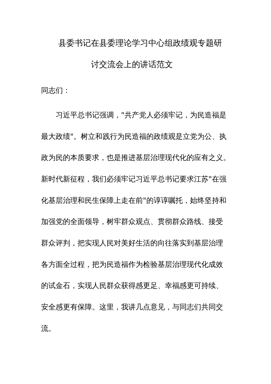 县委书记在县委理论学习中心组政绩观专题研讨交流会上的讲话范文_第1页