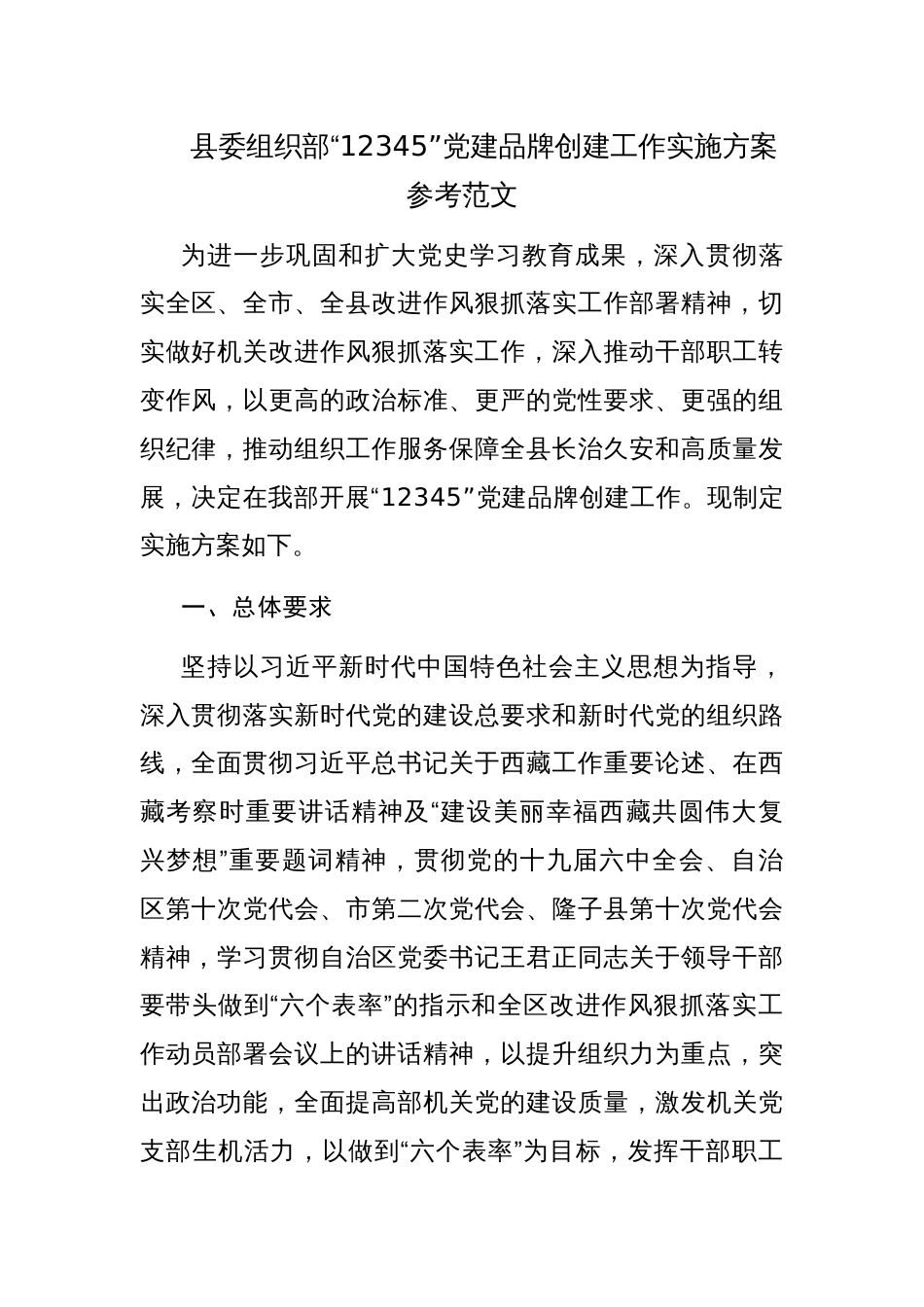 县委组织部“12345”党建品牌创建工作实施方案参考范文_第1页