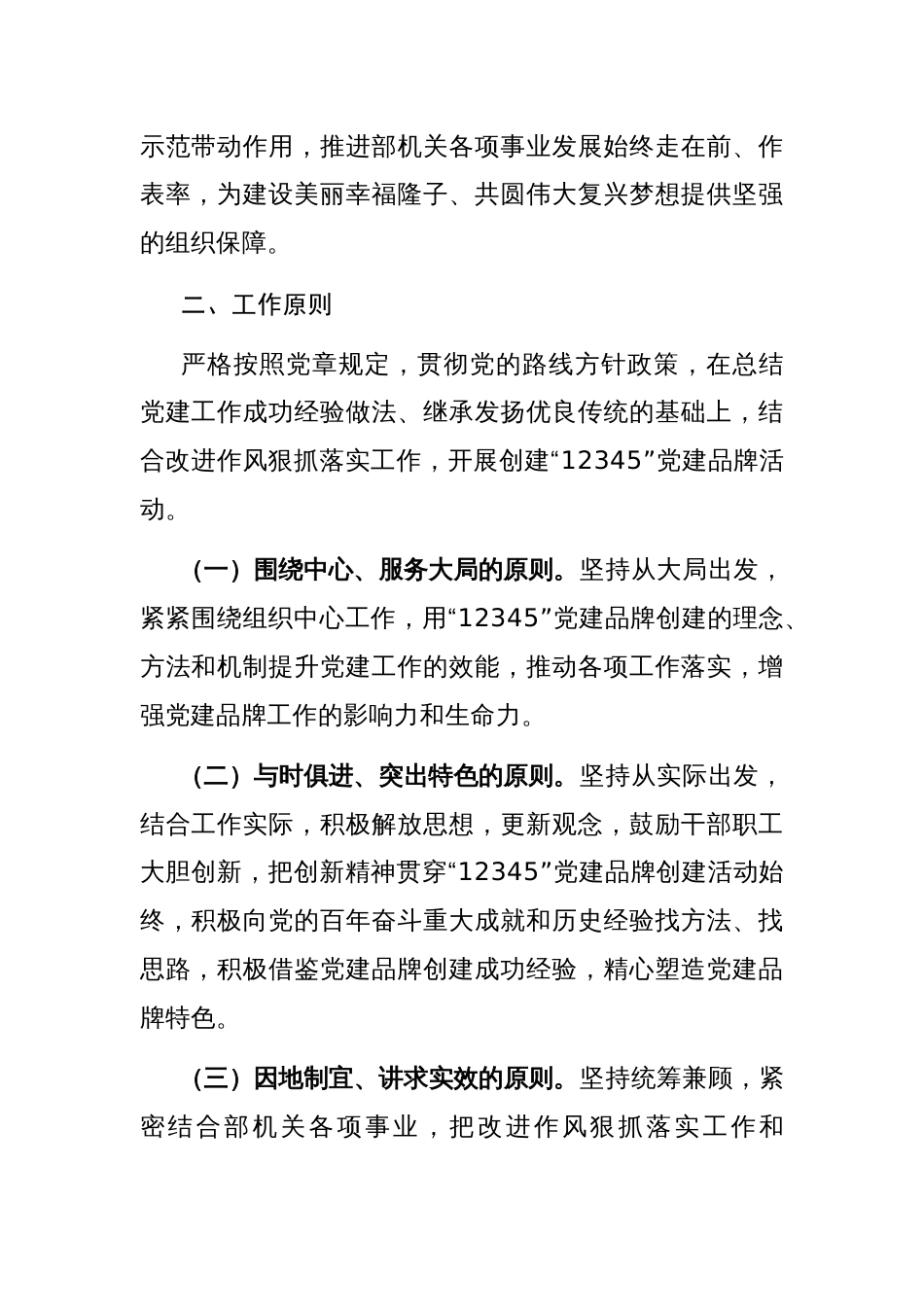 县委组织部“12345”党建品牌创建工作实施方案参考范文_第2页