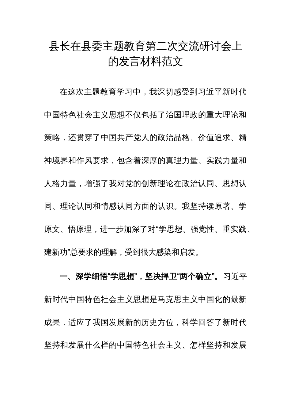 县长在县委主题教育第二次交流研讨会上的发言材料范文_第1页