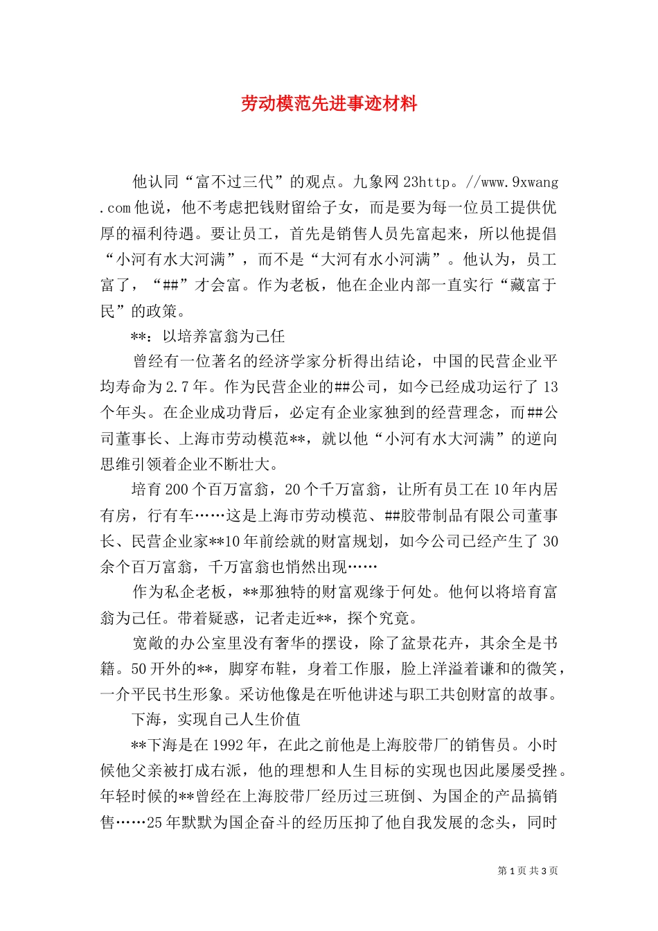 劳动模范先进事迹材料（二）3_第1页