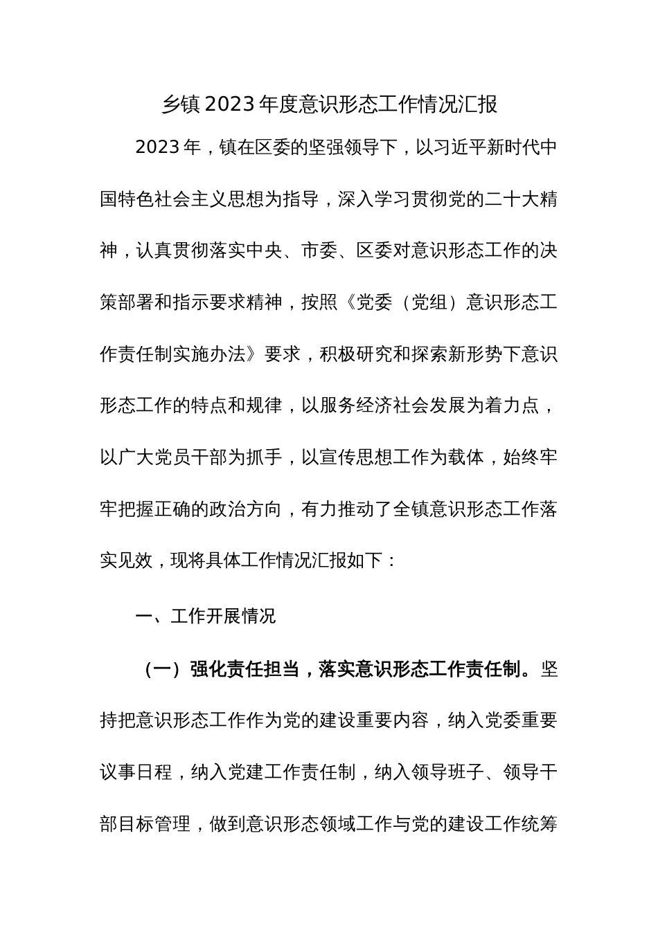 乡镇2023年度意识形态工作情况汇报参考范文2篇_第1页