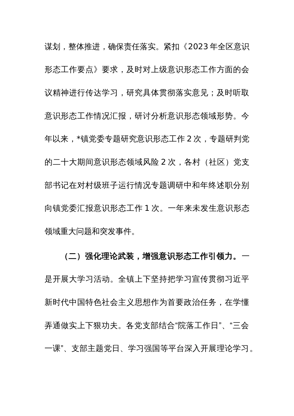 乡镇2023年度意识形态工作情况汇报参考范文2篇_第2页