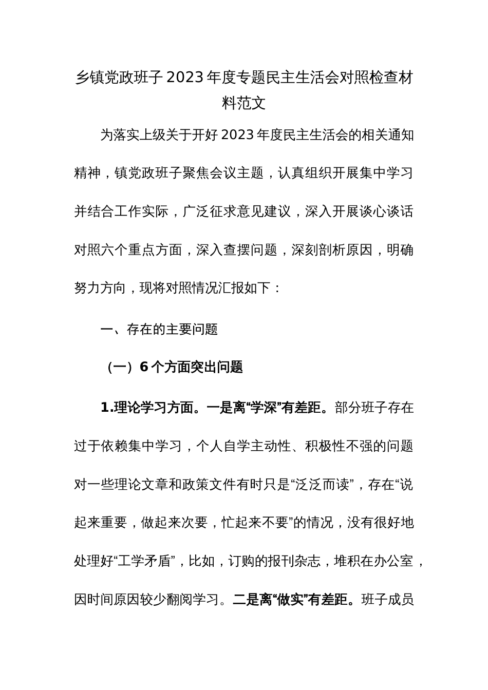 乡镇党政班子2023年度专题民主生活会对照检查材料范文_第1页