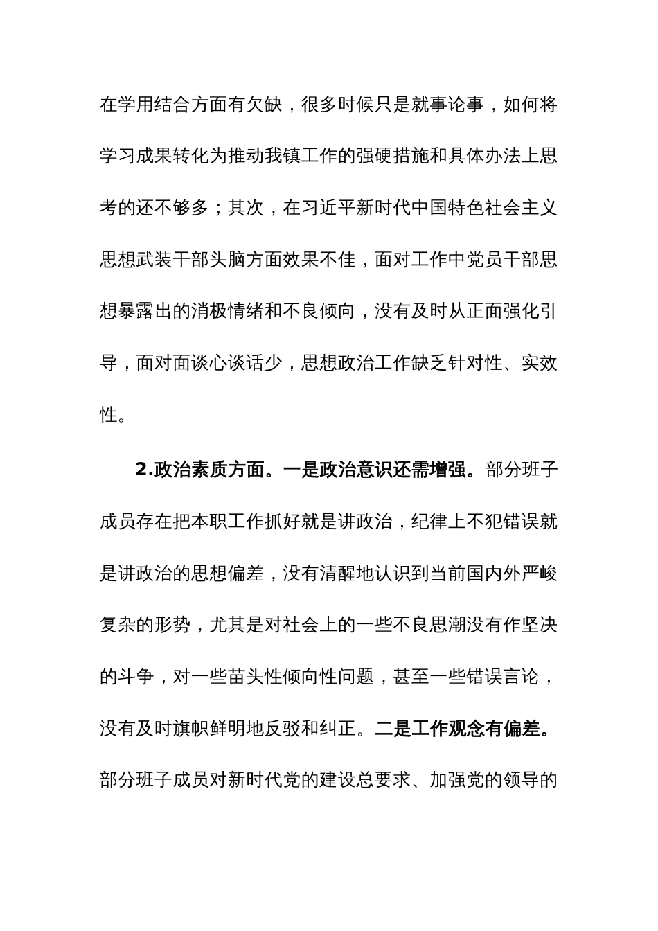 乡镇党政班子2023年度专题民主生活会对照检查材料范文_第2页