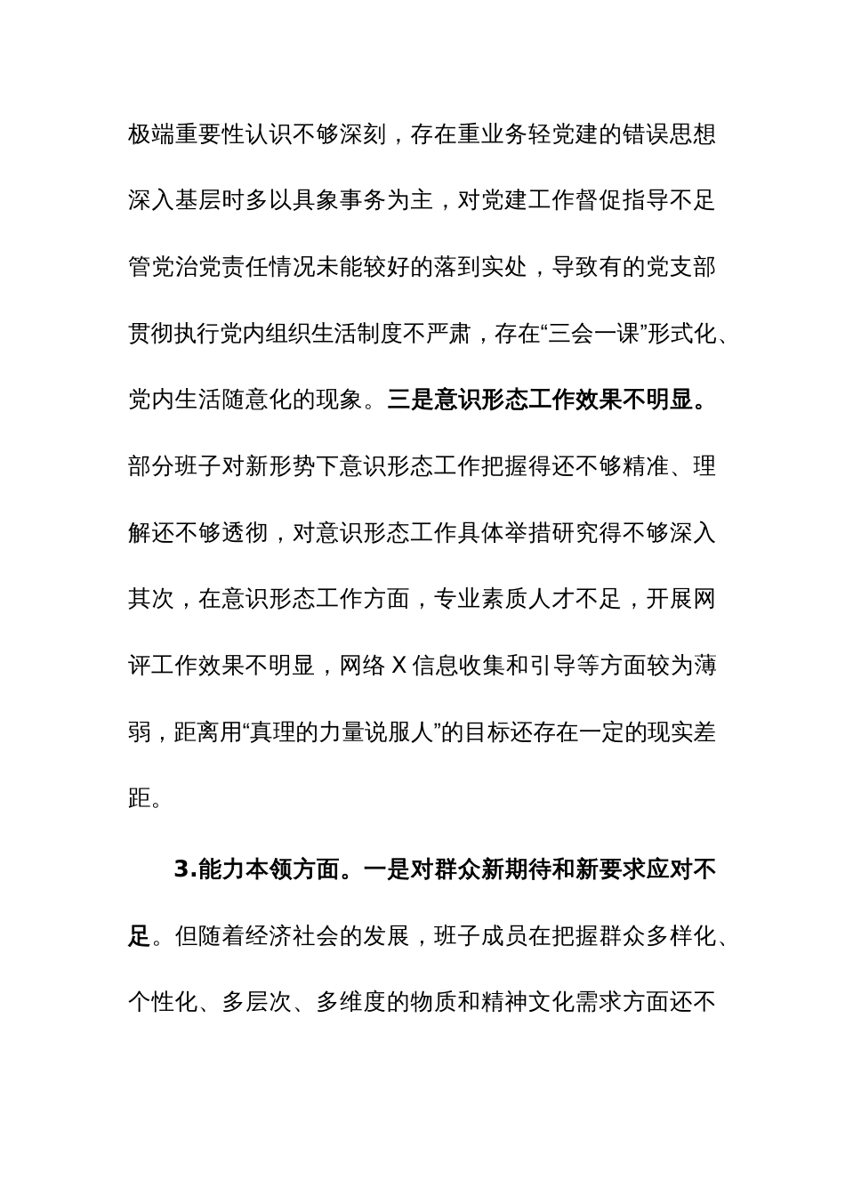 乡镇党政班子2023年度专题民主生活会对照检查材料范文_第3页