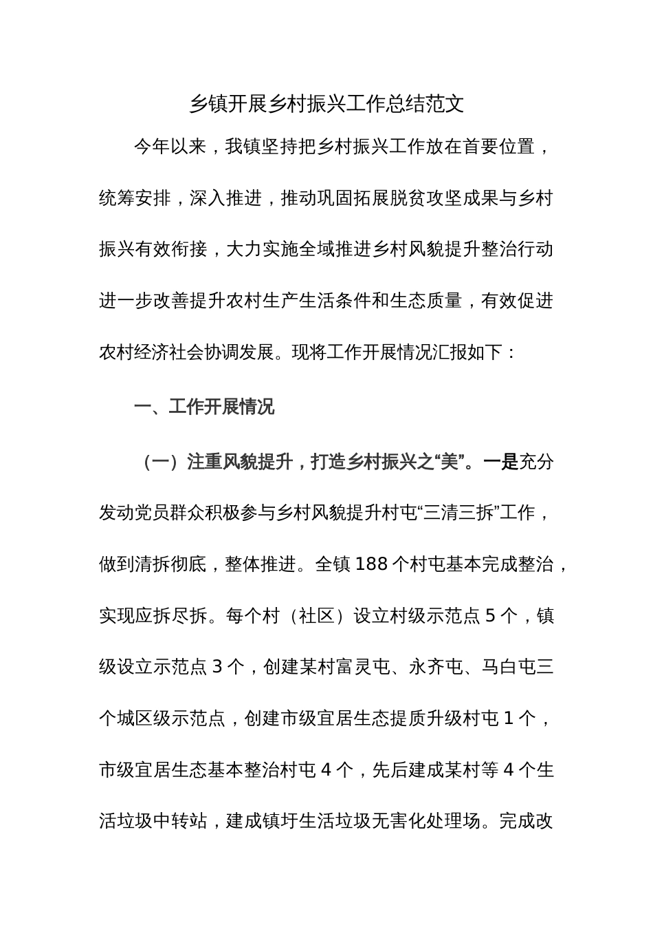 乡镇开展乡村振兴工作总结范文_第1页