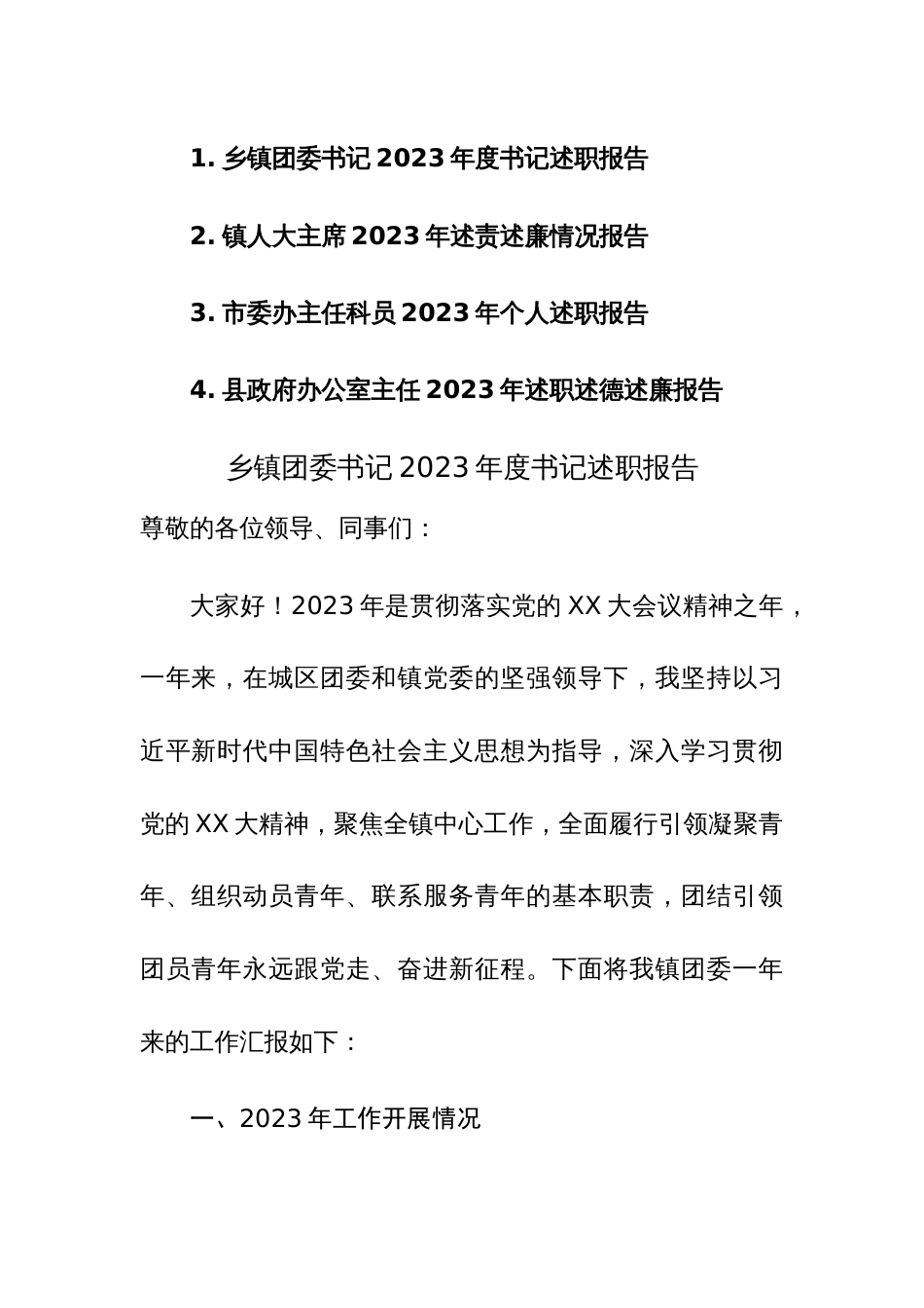 乡镇团委书记、镇人大主席、市委办主任科员、县政府办公室主任2023年度书记述职报告四篇汇编_第1页