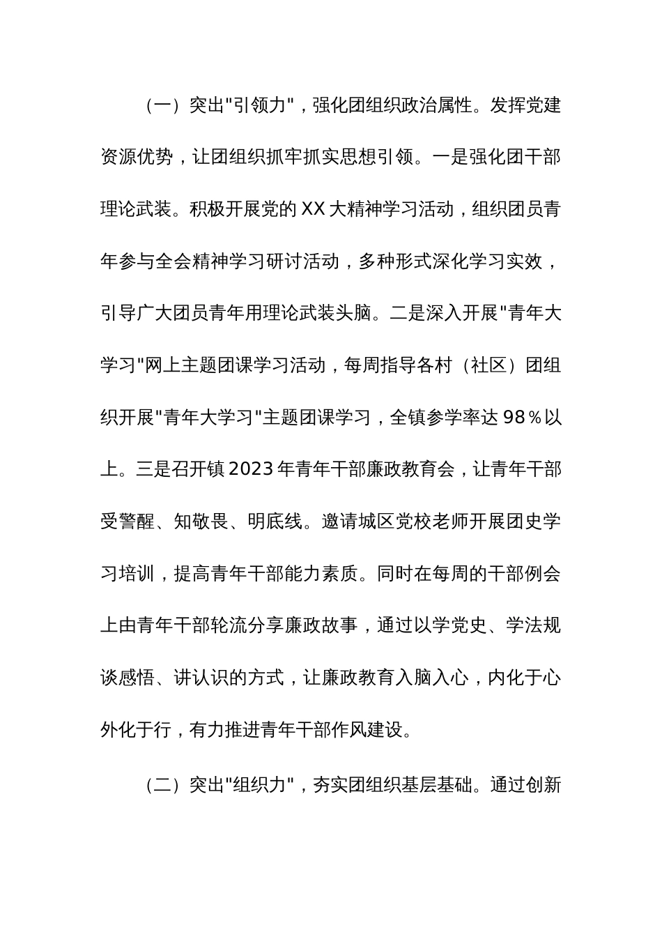 乡镇团委书记、镇人大主席、市委办主任科员、县政府办公室主任2023年度书记述职报告四篇汇编_第2页