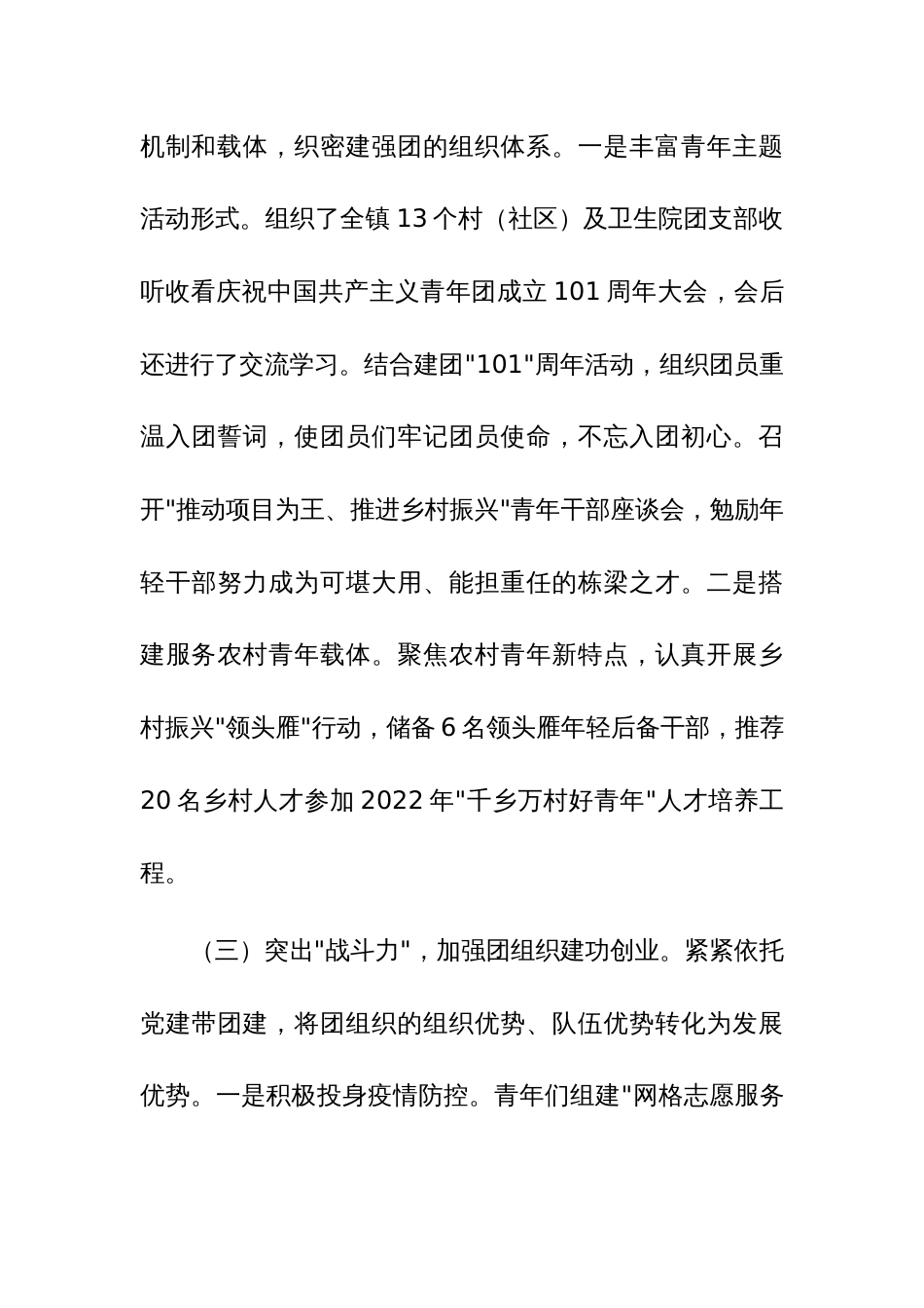 乡镇团委书记、镇人大主席、市委办主任科员、县政府办公室主任2023年度书记述职报告四篇汇编_第3页