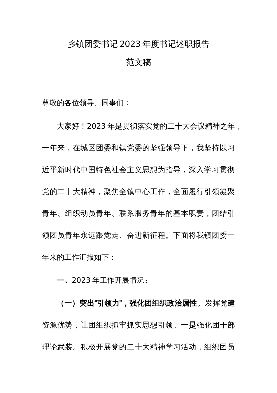 乡镇团委书记2023年度书记述职报告范文稿_第1页