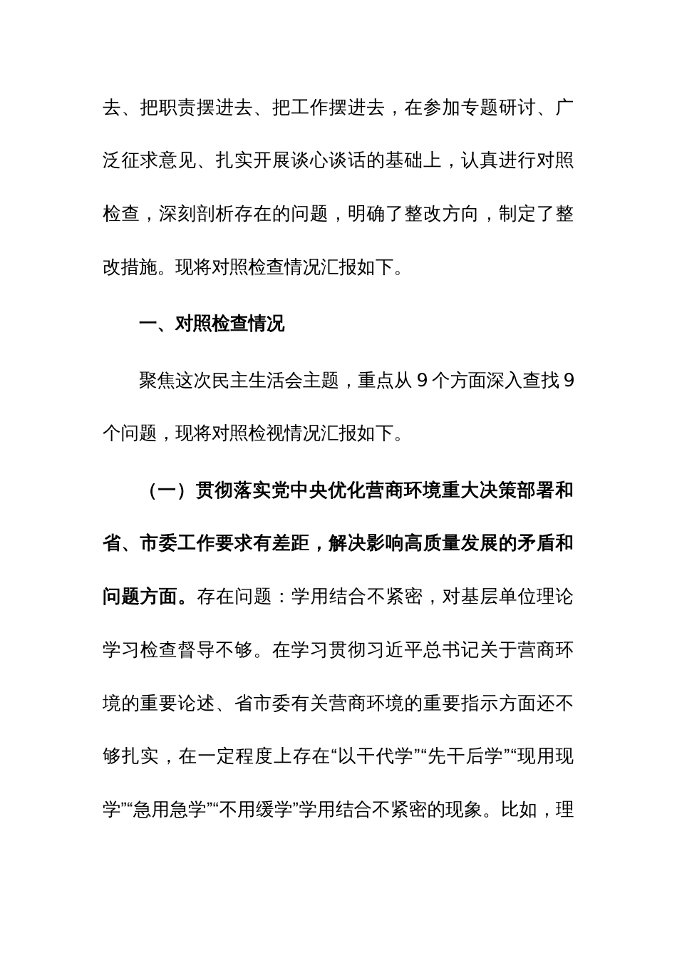 宣传部长在优化营商环境专项巡视巡察整改专题民主生活会发言提纲范文_第2页