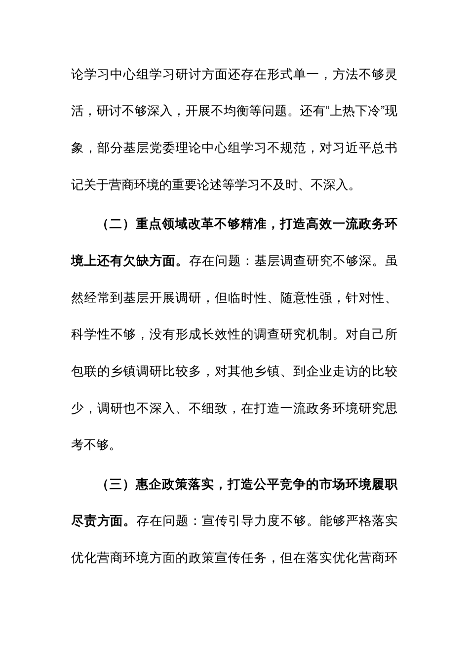 宣传部长在优化营商环境专项巡视巡察整改专题民主生活会发言提纲范文_第3页