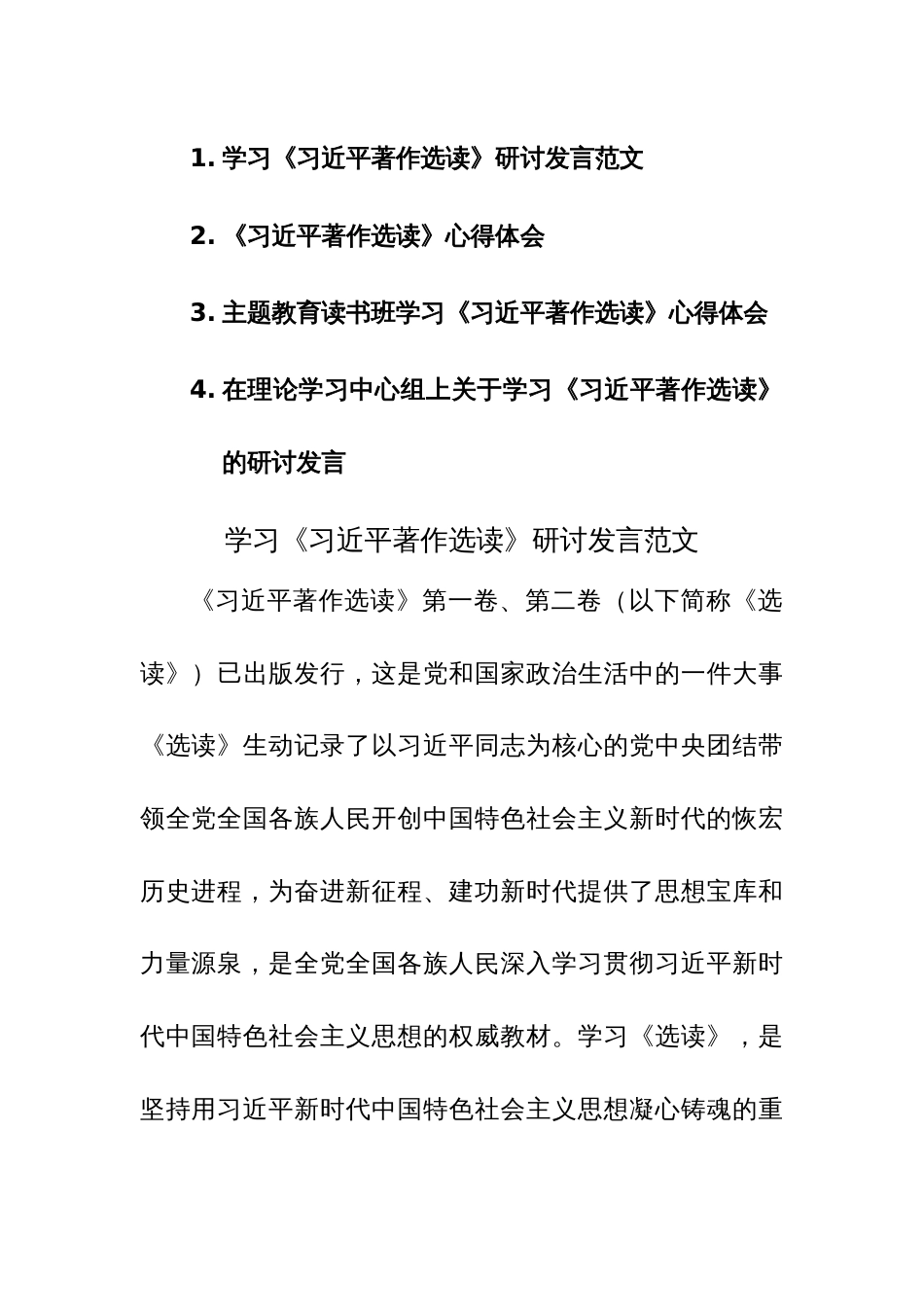 学习《习近平著作选读》研讨发言范文4篇_第1页