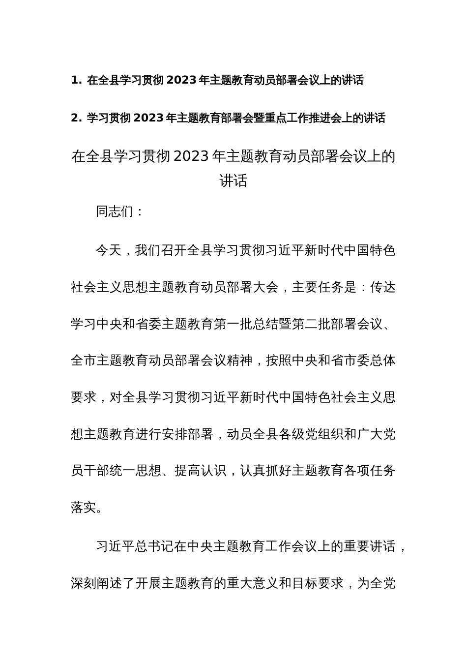 学习贯彻2023年主题教育部署会暨重点工作推进会上的讲话范文2篇_第1页