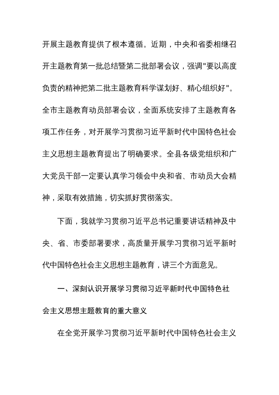 学习贯彻2023年主题教育部署会暨重点工作推进会上的讲话范文2篇_第2页