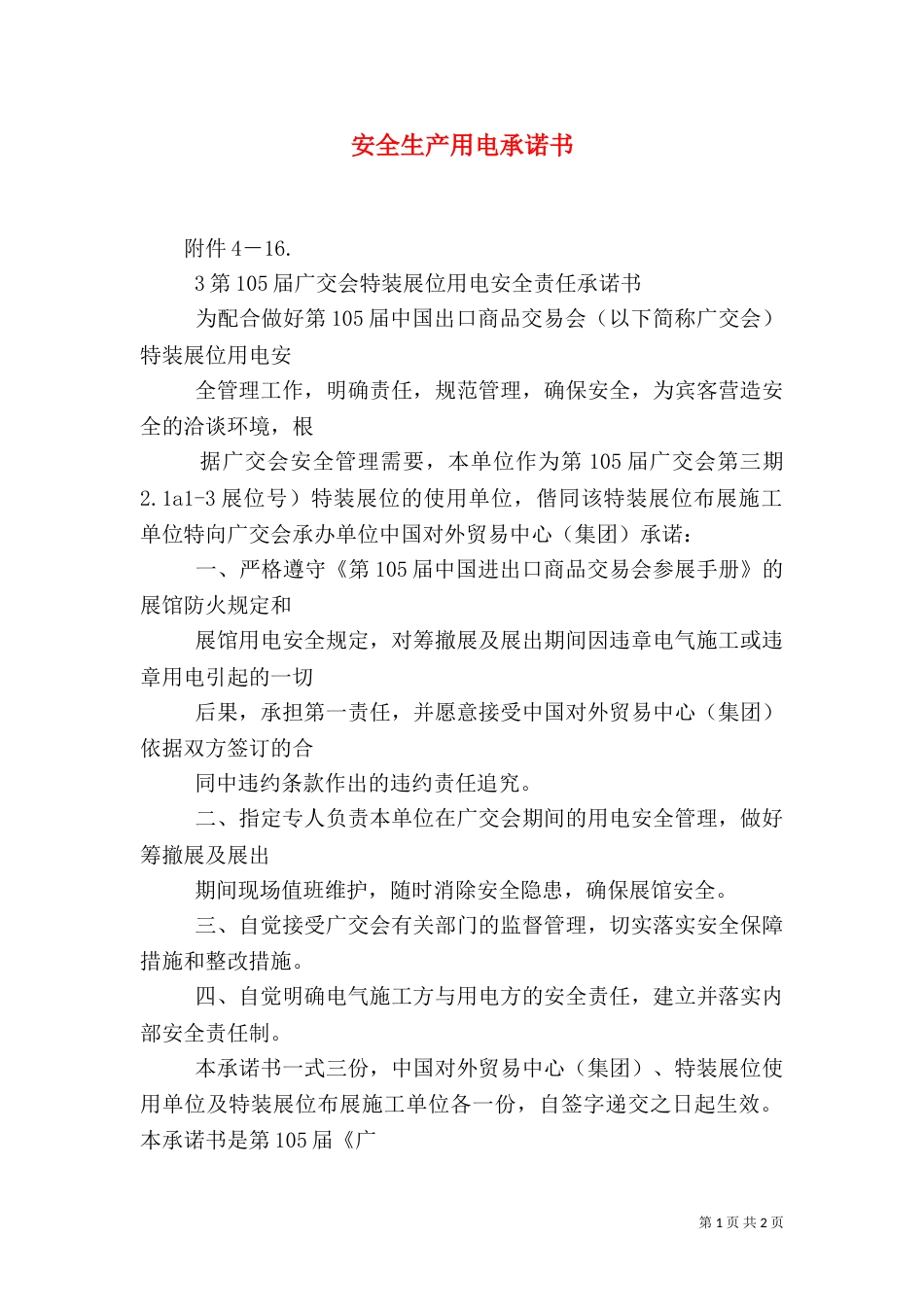 安全生产用电承诺书（一）_第1页