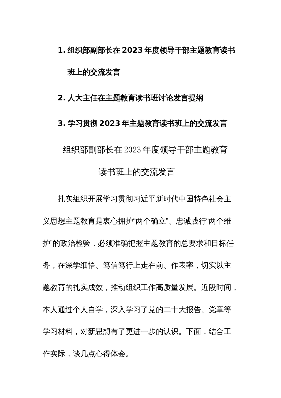 学习贯彻2023年主题教育读书班上的交流发言范文3篇_第1页