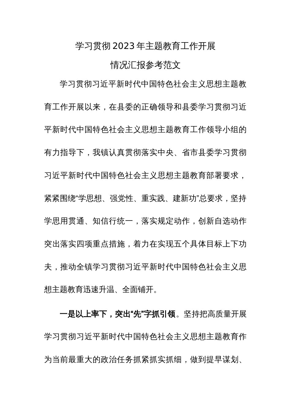 学习贯彻2023年主题教育工作开展情况汇报参考范文_第1页