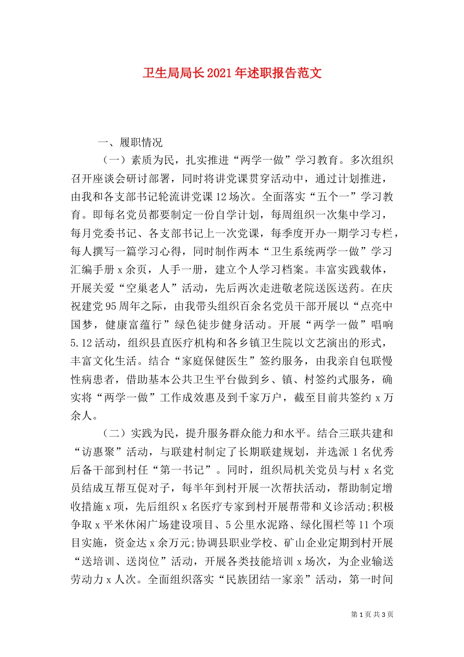 卫生局局长2021年述职报告范文（一）_第1页