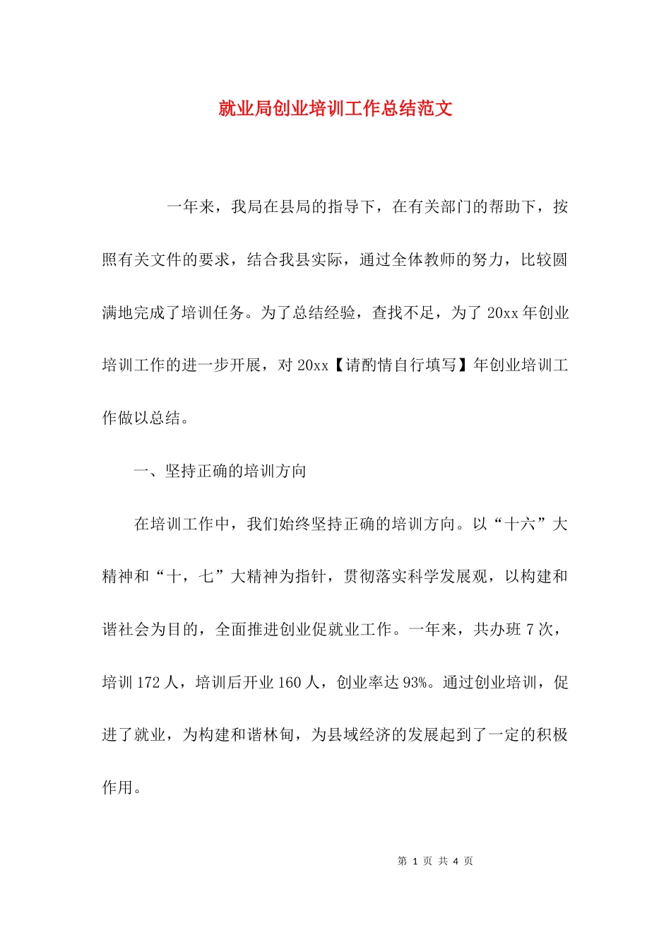 就业局创业培训工作总结范文_第1页