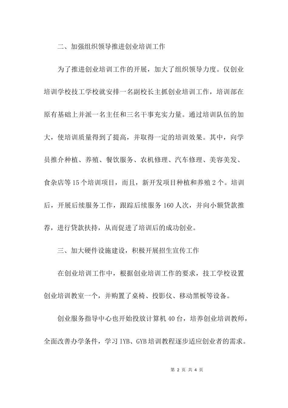 就业局创业培训工作总结范文_第2页