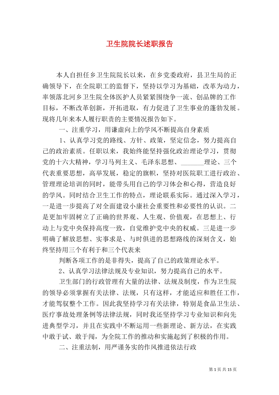 卫生院院长述职报告（九）_第1页