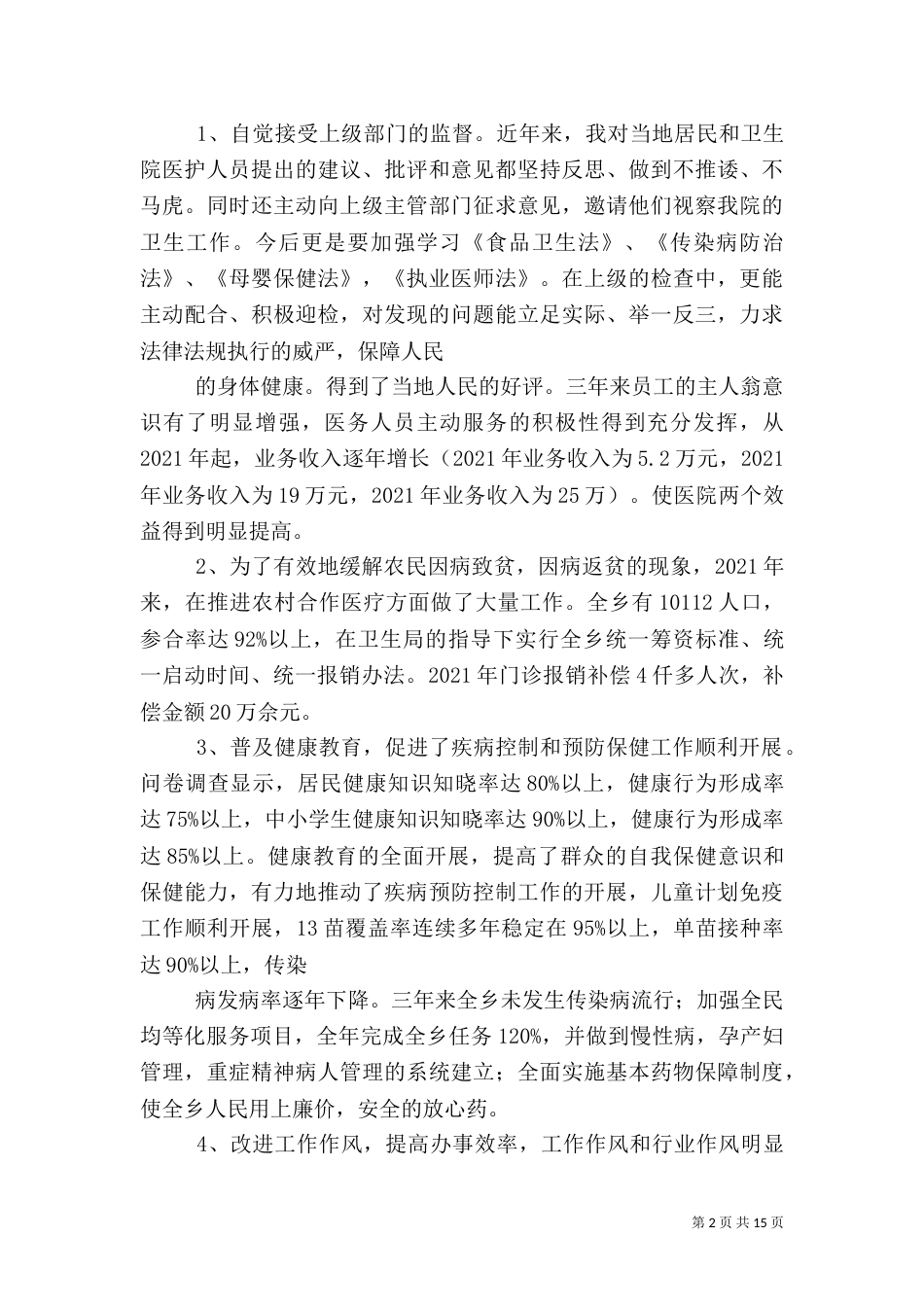 卫生院院长述职报告（九）_第2页
