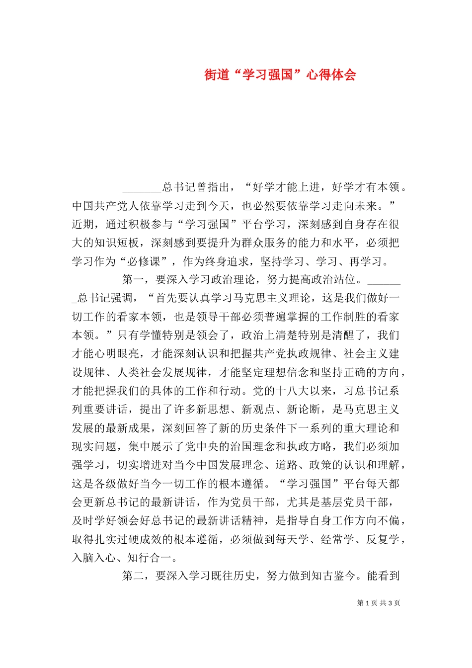 街道“学习强国”心得体会_第1页