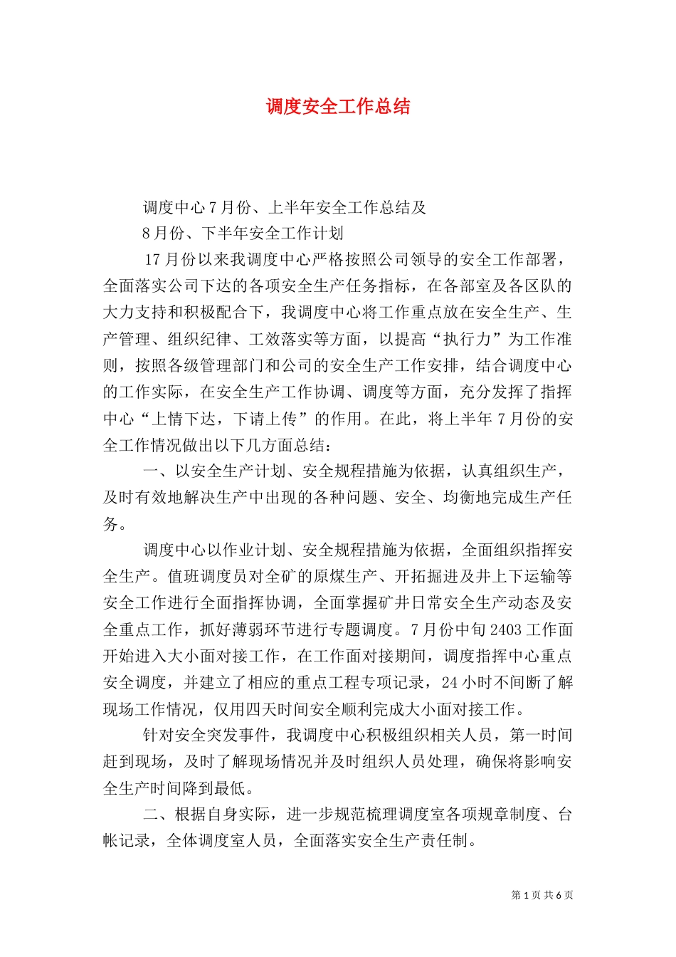 调度安全工作总结_第1页