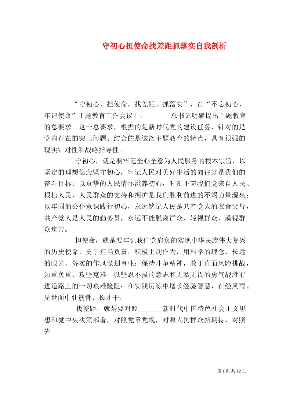 守初心担使命找差距抓落实自我剖析_第1页