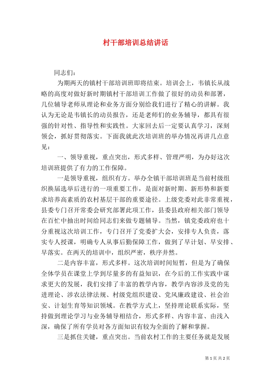 村干部培训总结讲话（一）_第1页