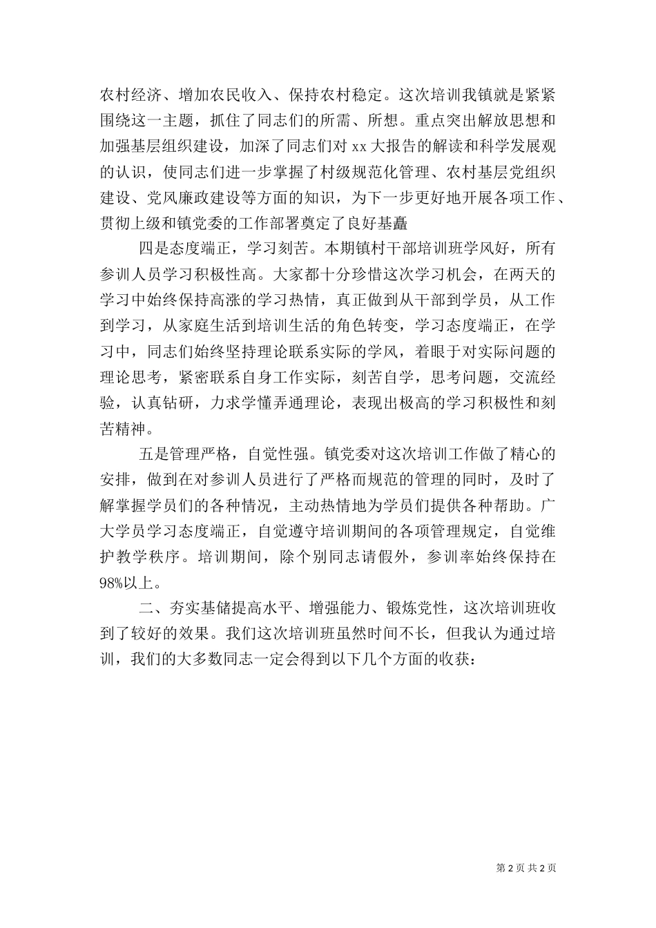 村干部培训总结讲话（一）_第2页