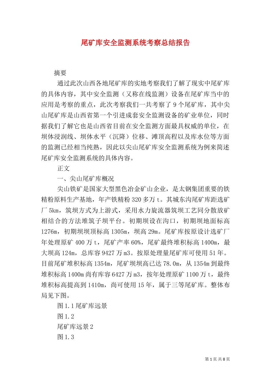 尾矿库安全监测系统考察总结报告（四）_第1页