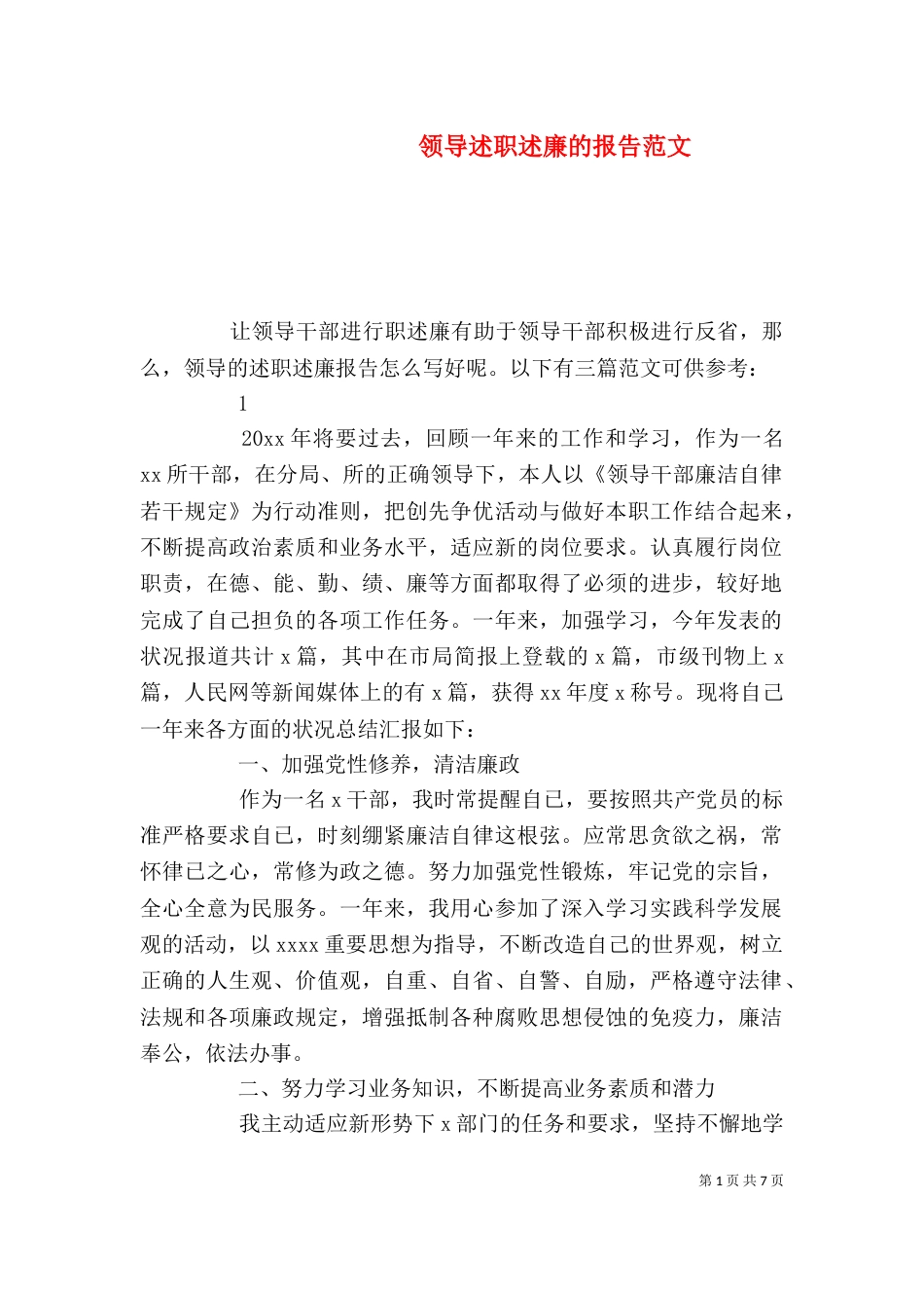 领导述职述廉的报告范文_第1页