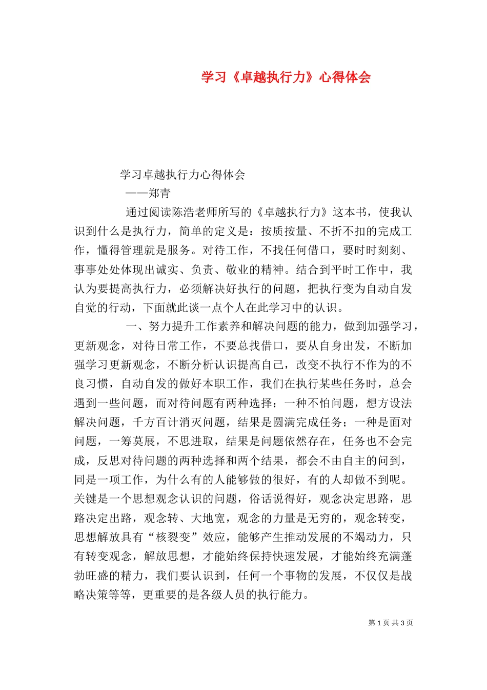 学习《卓越执行力》心得体会（四）_第1页