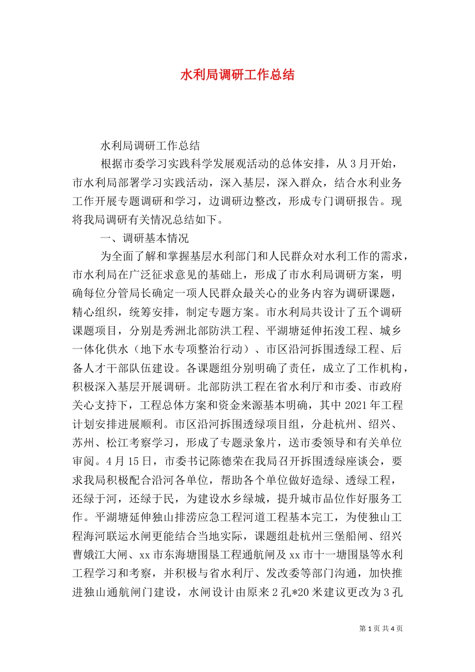 水利局调研工作总结_第1页
