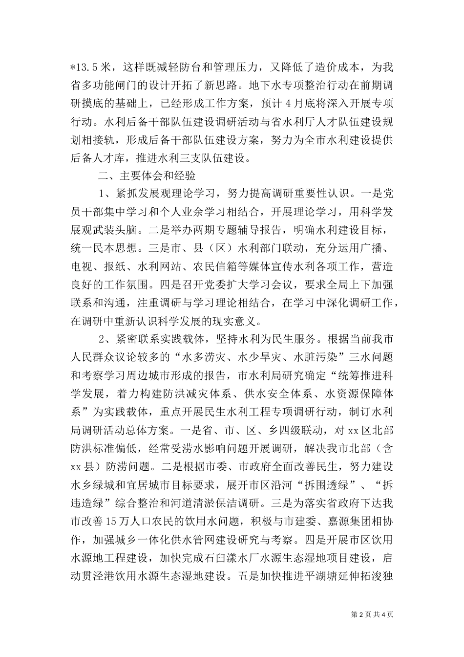 水利局调研工作总结_第2页