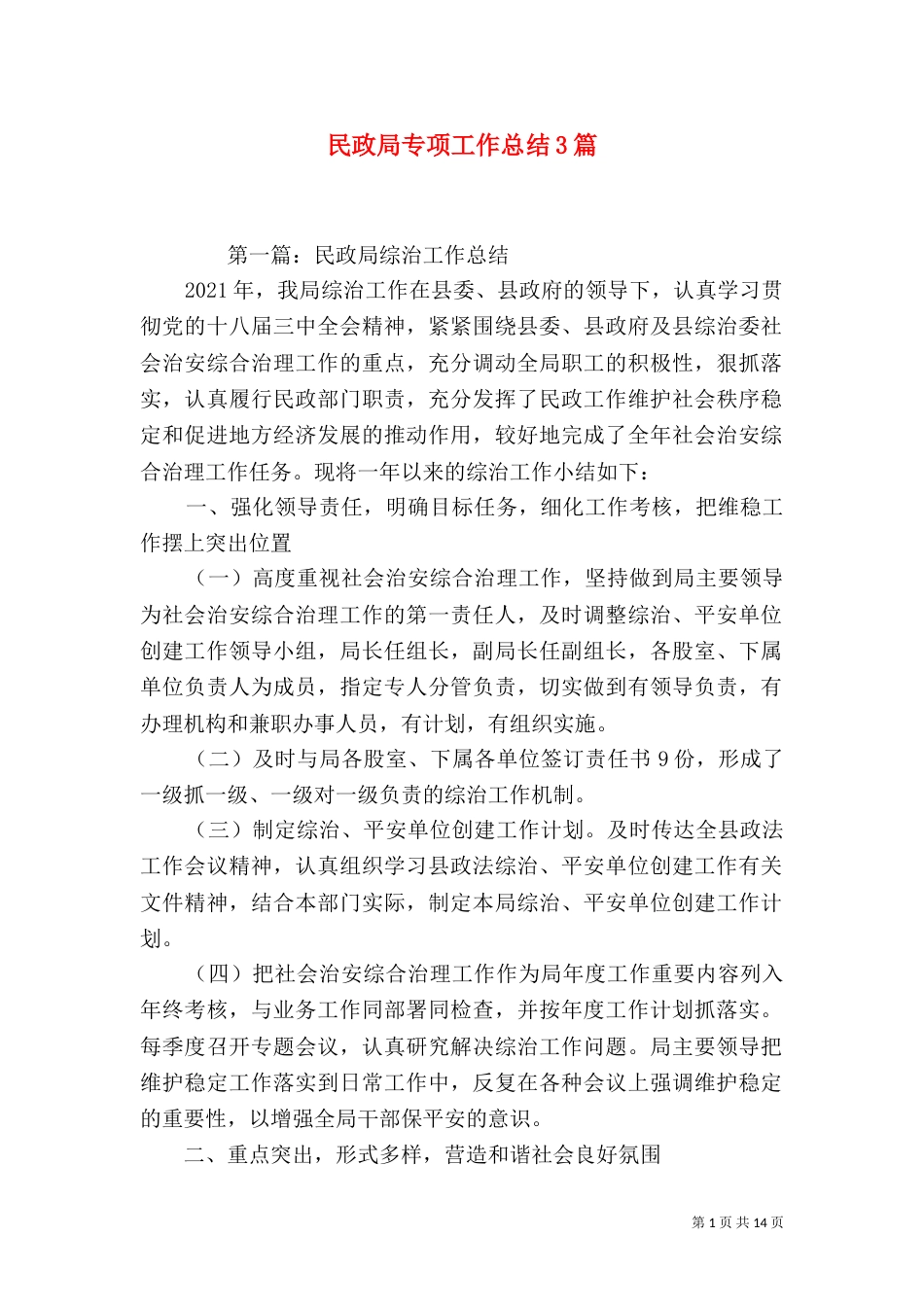 民政局专项工作总结3篇（二）_第1页