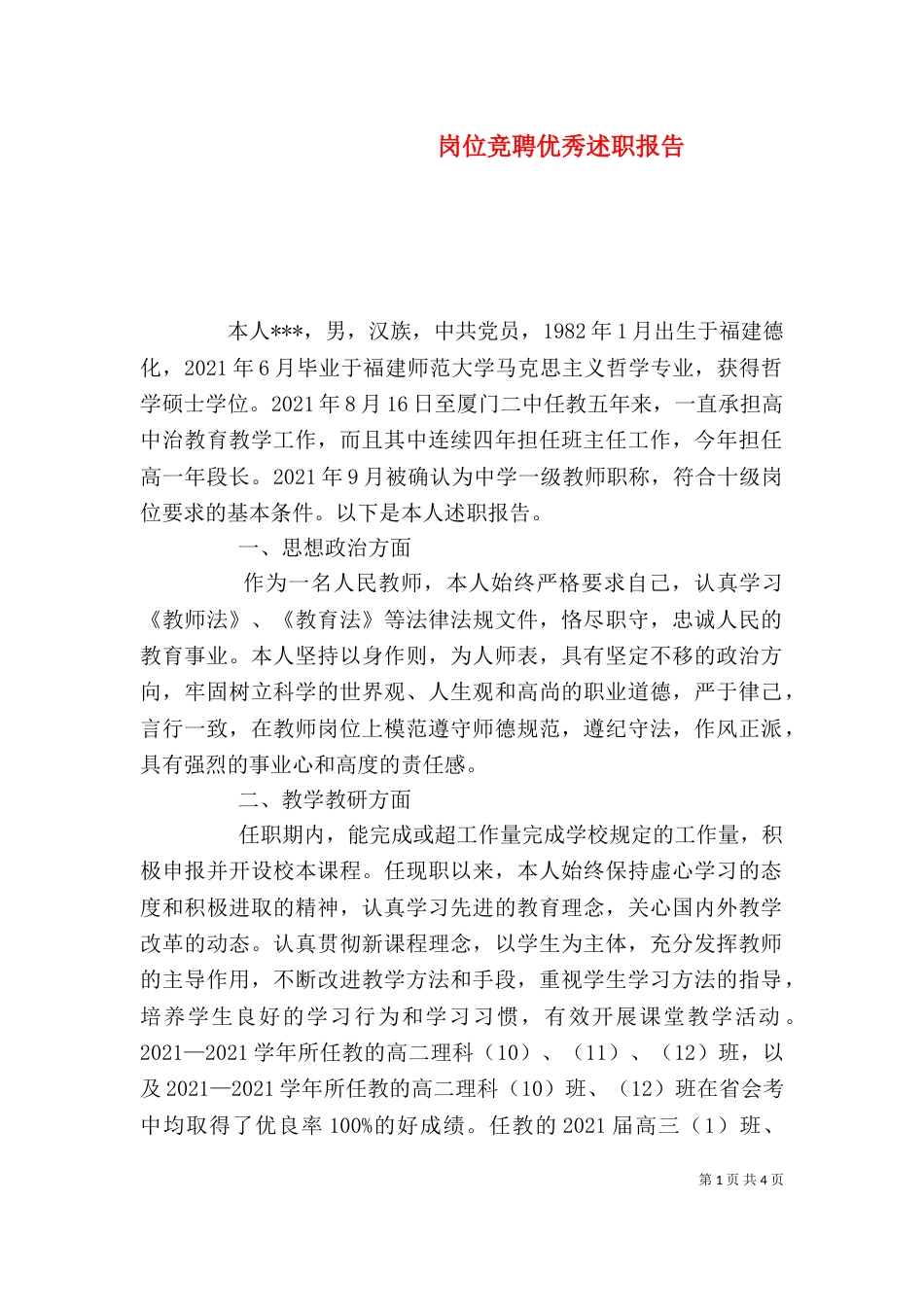 岗位竞聘优秀述职报告_第1页