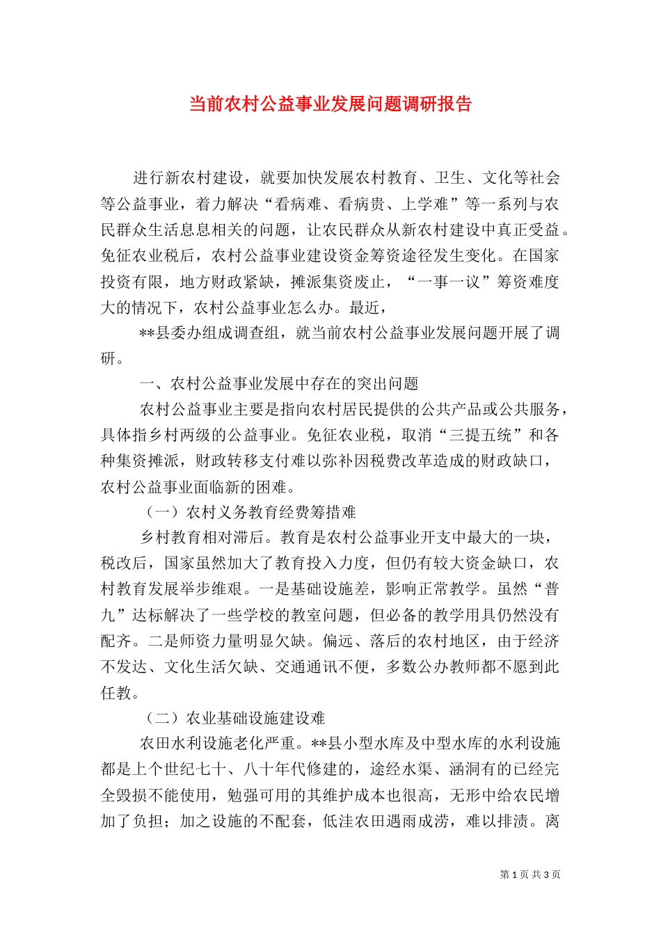 当前农村公益事业发展问题调研报告_第1页