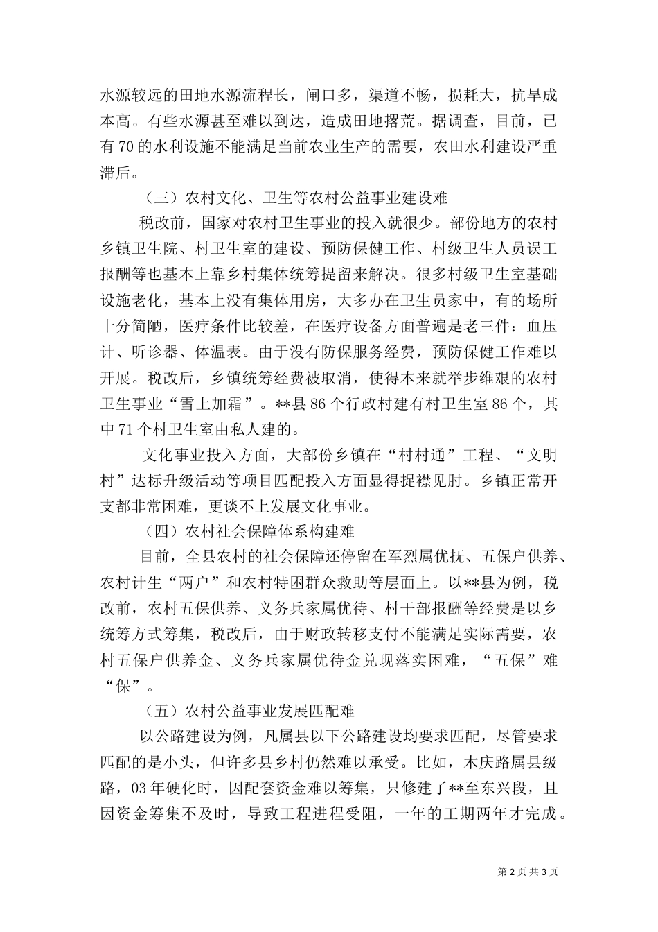 当前农村公益事业发展问题调研报告_第2页