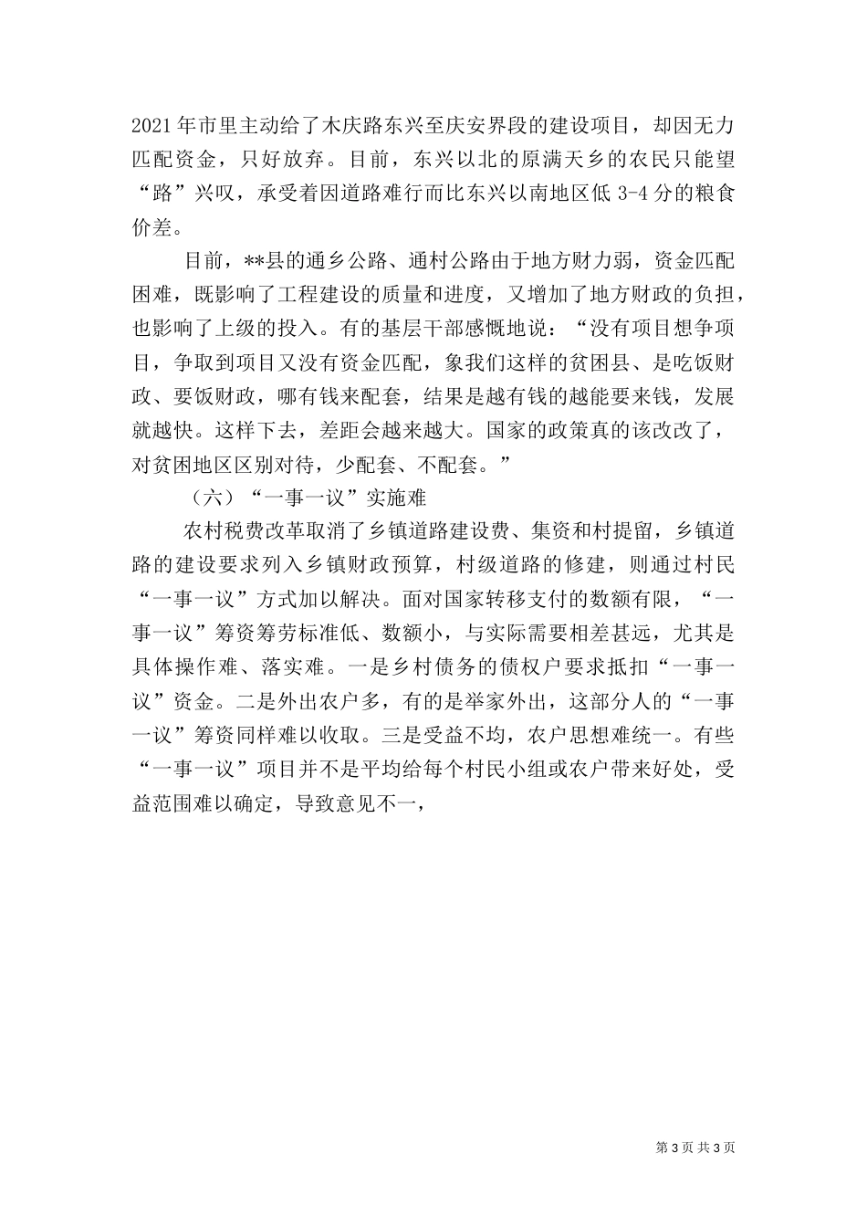 当前农村公益事业发展问题调研报告_第3页