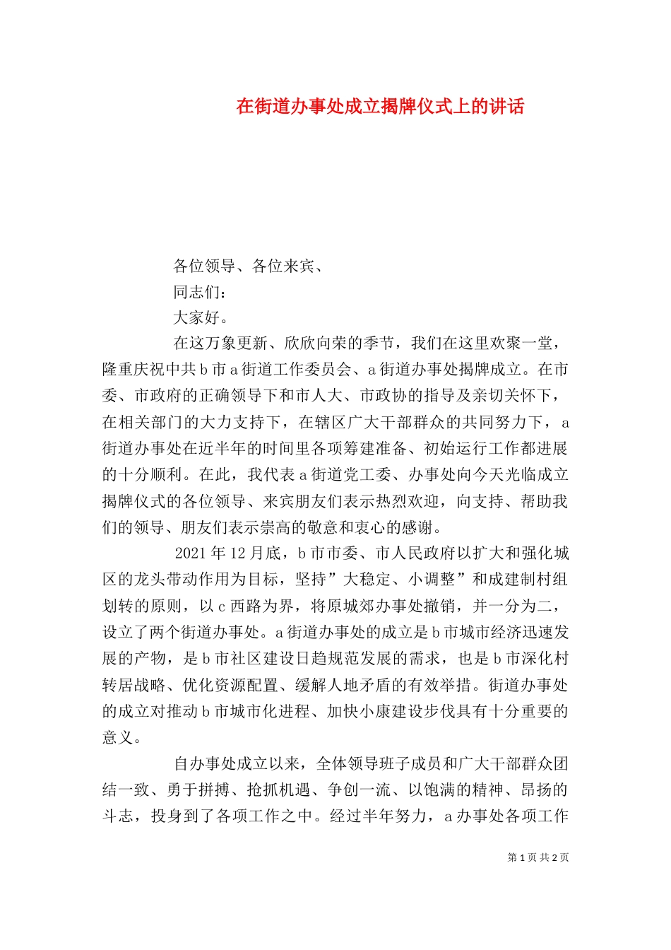 在街道办事处成立揭牌仪式上的讲话（二）_第1页
