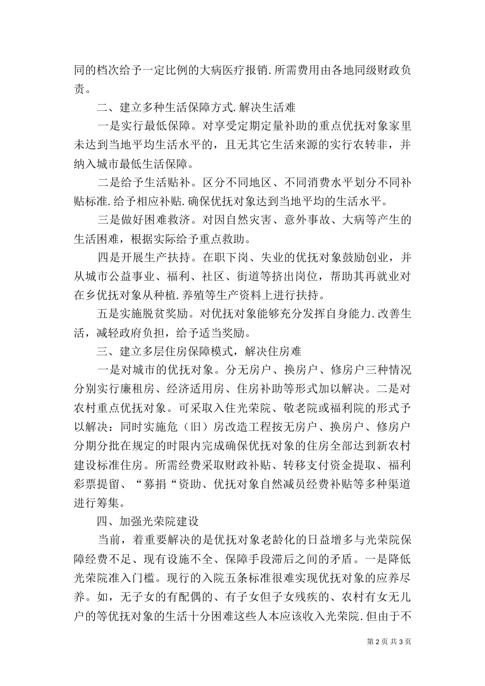 民政局优抚保障体系经验交流_第2页