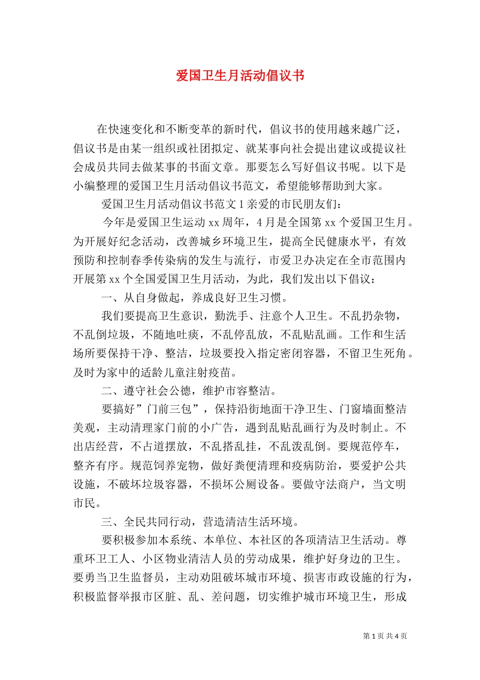 爱国卫生月活动倡议书（一）_第1页