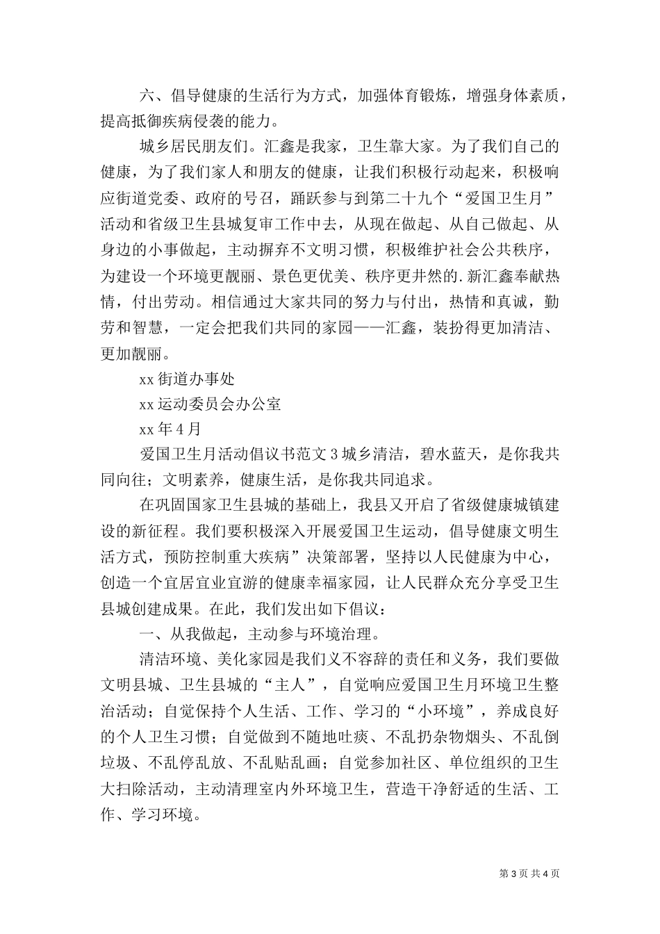 爱国卫生月活动倡议书（一）_第3页
