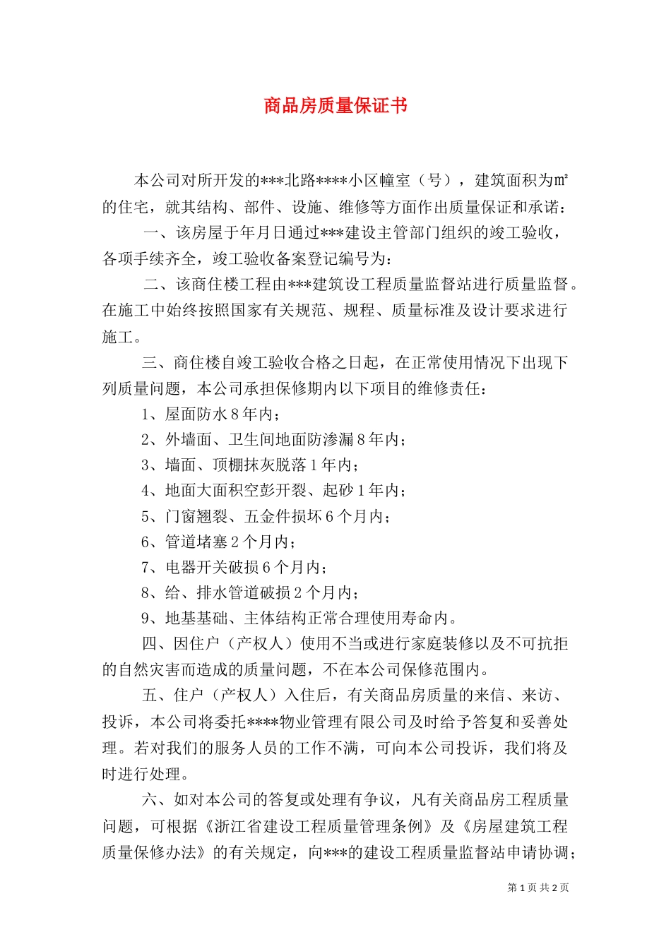 商品房质量保证书_第1页