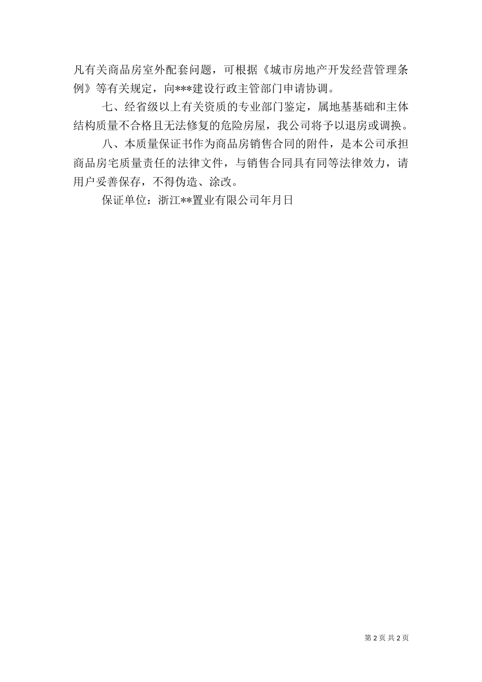 商品房质量保证书_第2页